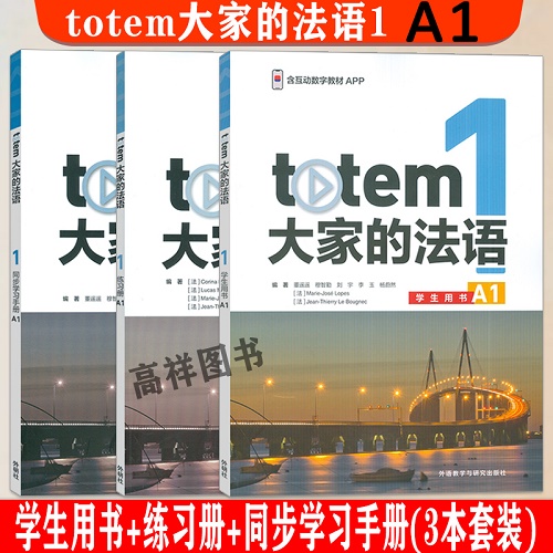 totem大家的法語 1 學(xué)生用書+練習(xí)冊+同步學(xué)習(xí)手冊 A1