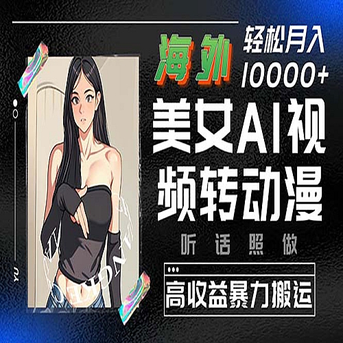 AI視頻轉(zhuǎn)動(dòng)漫，高收益