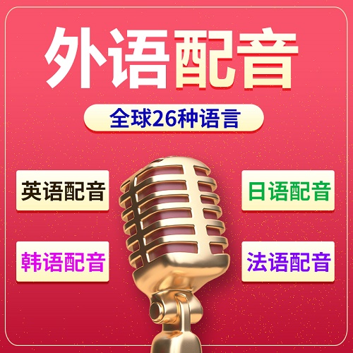 英語翻譯配音 外語錄音
