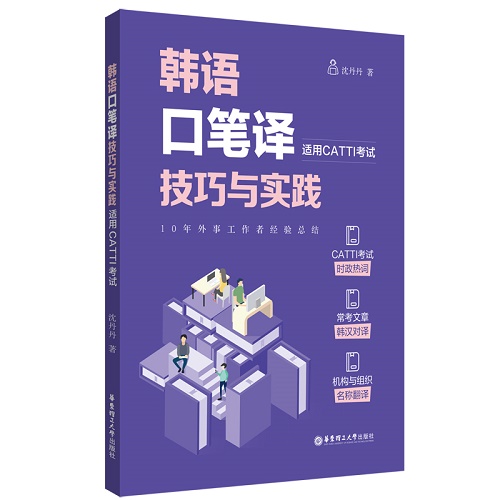 正版新書 韓語口筆譯技巧與實(shí)踐 適用CATTI考試