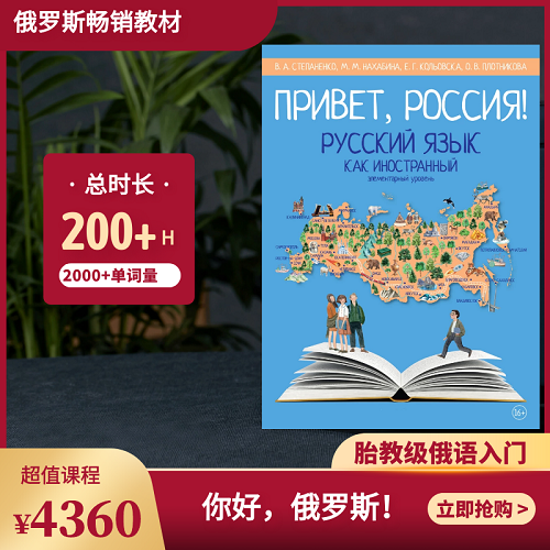 娜塔莎俄语 你好俄罗斯 1 网课