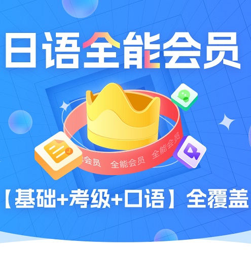 早道日语全能会员 0-N1/N2/N3直播授课网课