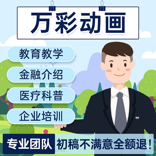 AM万彩动画大师教学微课银行 企业培训宣传