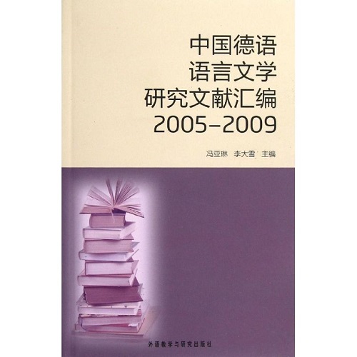 中國德語語言文學研究文獻匯編 (2005-2009) (漢,德) 