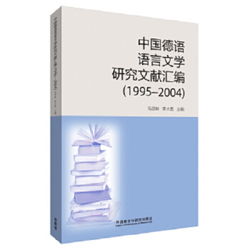中國(guó)德語語言文學(xué)研究文獻(xiàn)匯編 1995——2004