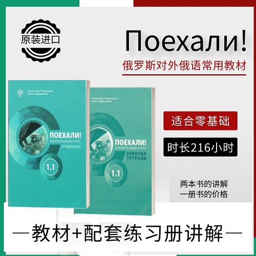 娜塔莎俄语 A1教材《Поехали!》课程