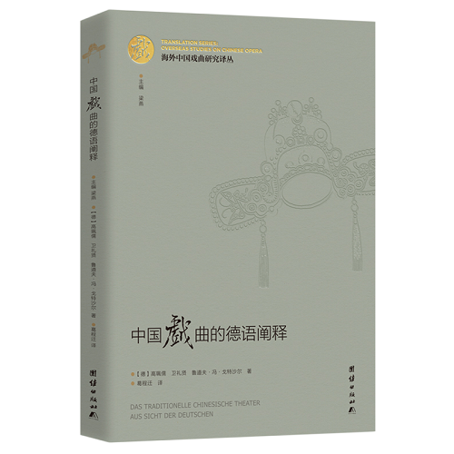 中國戲曲的德語闡釋 戲劇舞蹈藝術(shù)教學(xué)教程書籍