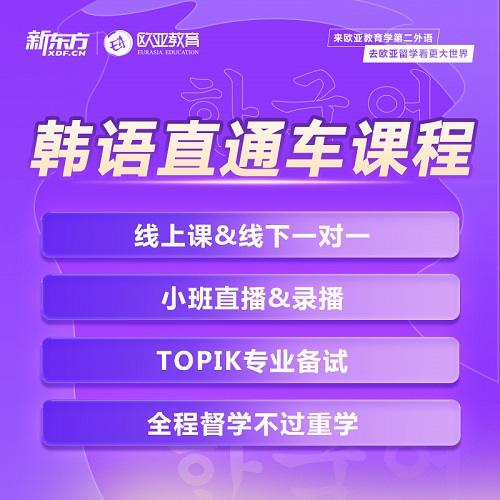 韩语OMO直通车网课 TOPIK考试不过重修