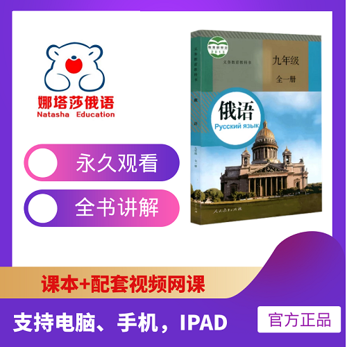 娜塔莎俄语人教版 九年级全一册网课