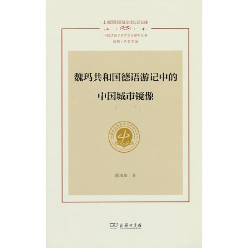 魏瑪共和國德語游記中的中國城市鏡像