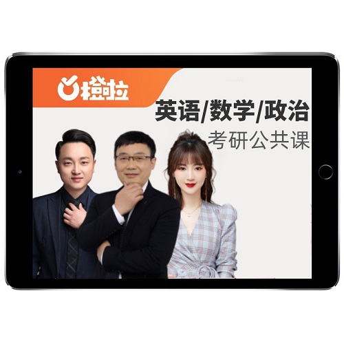 2025橙啦考研 李達英語一二網(wǎng)課
