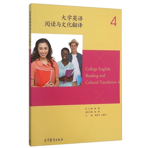 大學(xué)英語閱讀與文化翻譯 4 高等教育出版社