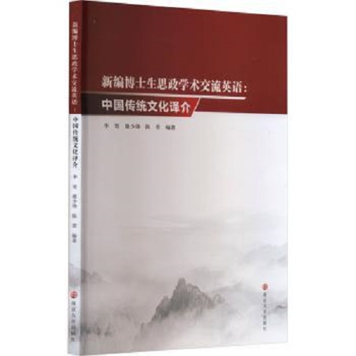 新編博士生思政學(xué)術(shù)交流英語：中國(guó)傳統(tǒng)文化譯介