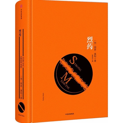 正版書籍小說 烈藥 (加) 阿瑟·黑利 (Arthur Hailey) 著