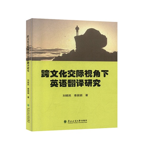 正版圖書 跨文化交際視角下英語翻譯研究