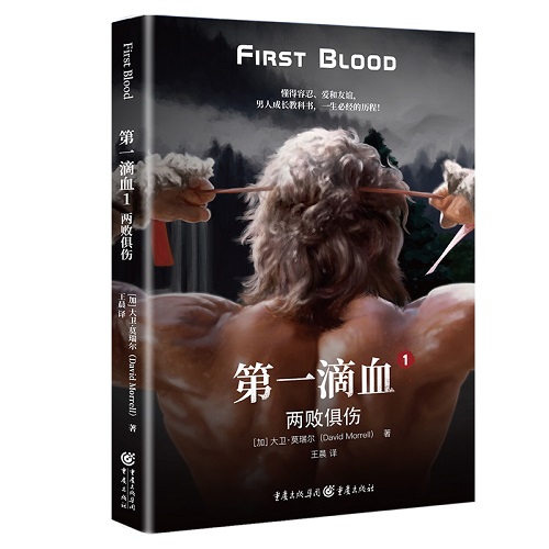 現(xiàn)代動(dòng)作小說《第一滴血1：兩敗俱傷》（加）大衛(wèi)·莫瑞爾