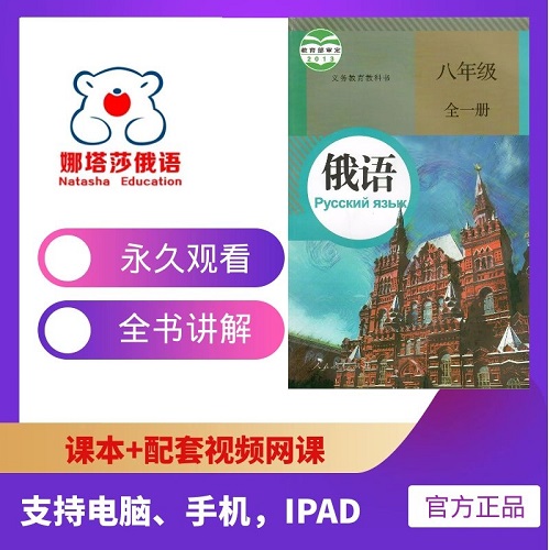 娜塔莎俄语八年级 视频教程