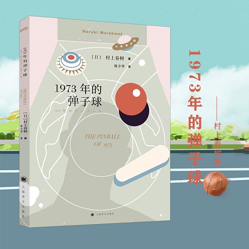 正版 1973年的彈子球 村上春樹 著
