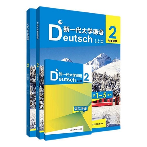 新一代大學德語 2 學生用書 趙勁 編