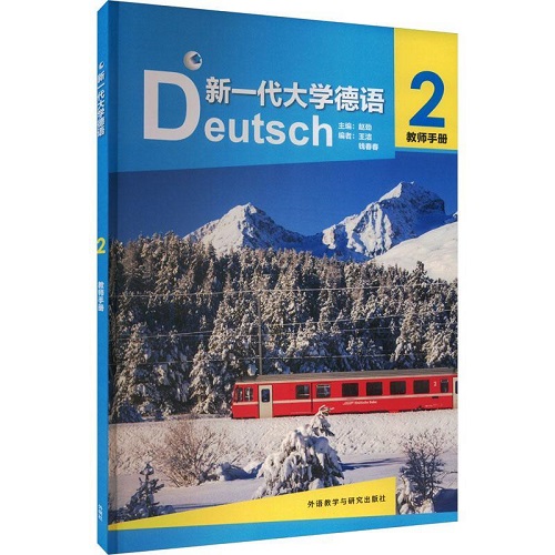 正版 新一代大學德語 2 教師手冊