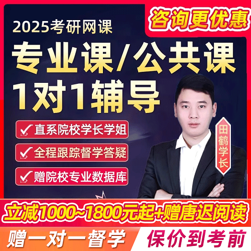 2025考研專業(yè)課一對一網(wǎng)課 1對1輔導英語