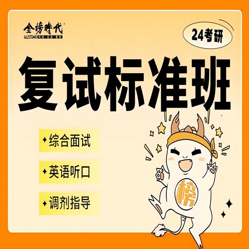 24考研復(fù)試標(biāo)準(zhǔn)班 面試口語(yǔ)專業(yè)課 調(diào)劑指導(dǎo)