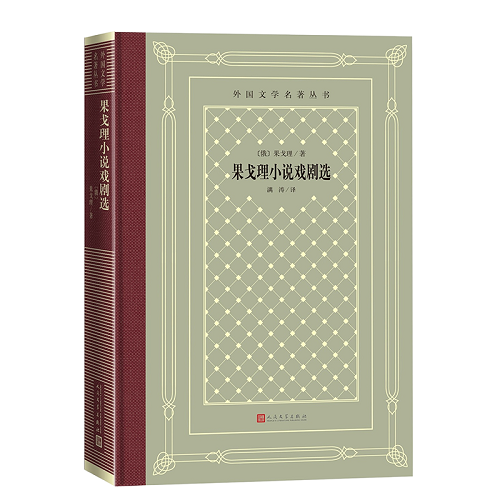正版 果戈理小说戏剧选 (俄罗斯) 果戈理 著