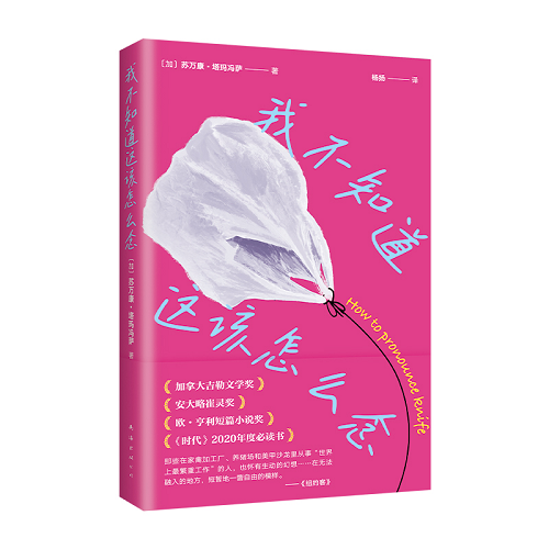 正版 我不知道这该怎么念 苏万康•塔玛冯萨 著