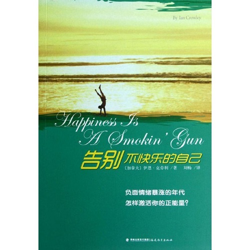 外国当代文学 告别不快乐的自己 (加拿大) 克劳利