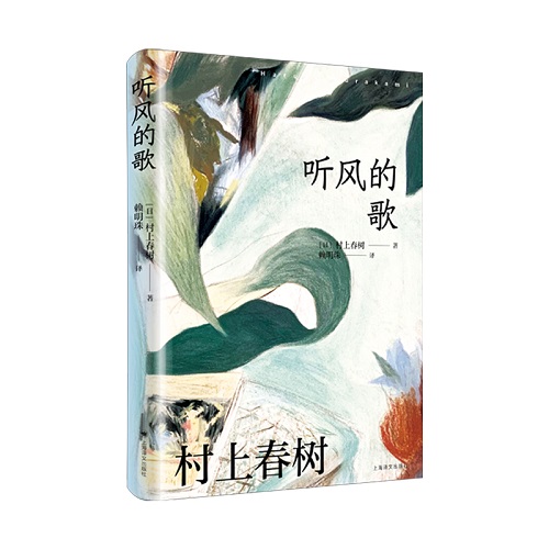 外国现代文学 听风的歌 村上春树 著