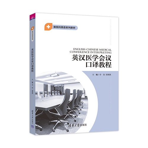 【官方正版】英汉医学会议口译教程