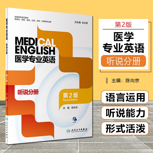 正版 醫(yī)學(xué)專業(yè)英語 聽說分冊 第2版