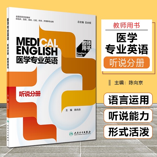 正版 醫(yī)學(xué)專業(yè)英語(yǔ) 聽說(shuō)分冊(cè) 教師用書