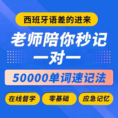 西语网课 真人名师零基础单词10000个 外教陪背