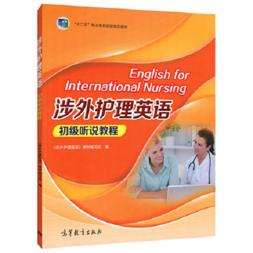 涉外護(hù)理英語初級(jí)聽說教程 高等教育出版社