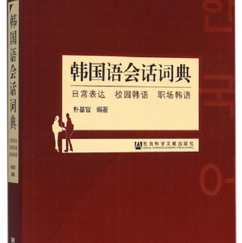 正版圖書 韓國語會話詞典
