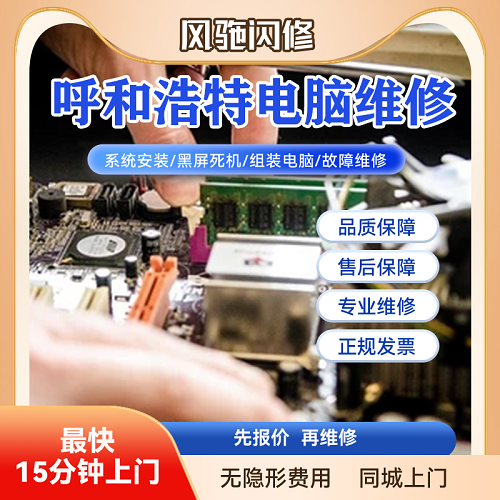 呼和浩特笔记本 台式机电脑维修上门