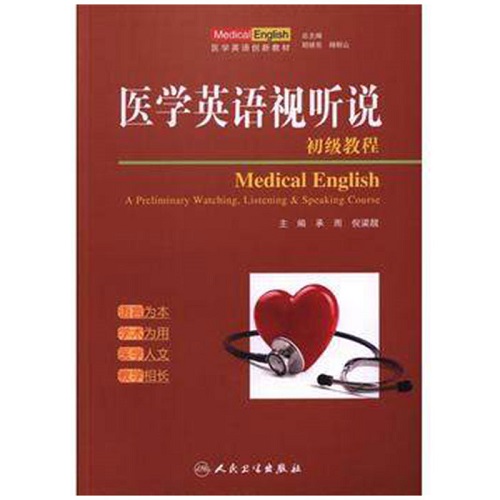 正版 醫(yī)學(xué)英語視聽說 初級教程
