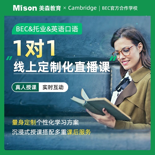 美森教育bec商務(wù)英語(yǔ)課程 托業(yè)考試課程