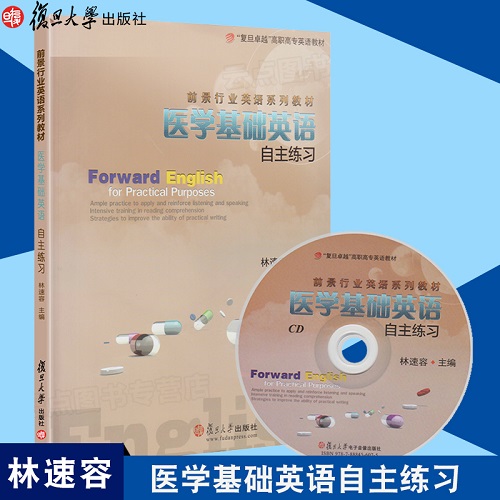 復(fù)旦版 醫(yī)學(xué)基礎(chǔ)英語自主練習(xí) 附光盤