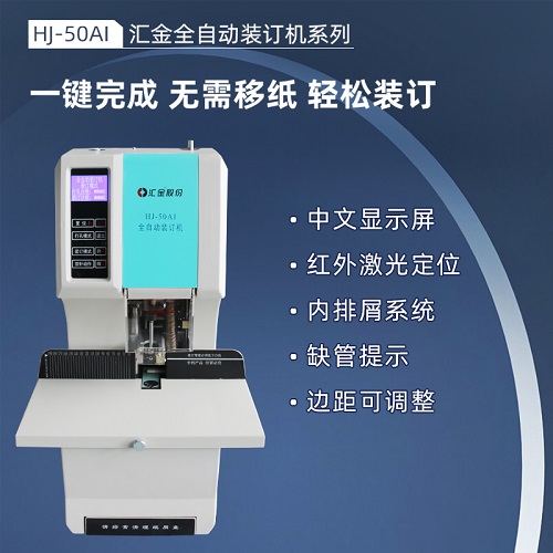 汇金财务凭证装订机 全自动票据打孔机