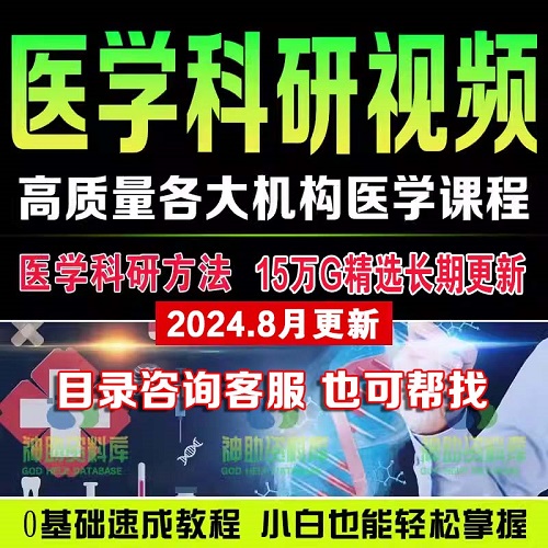 臨床科研公開課 全套合集醫(yī)學網課