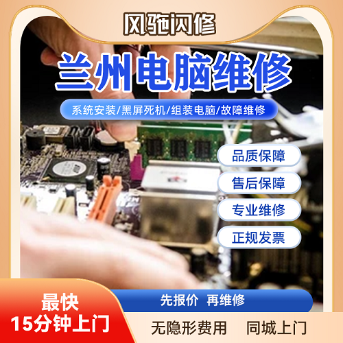 兰州本地电脑维修 上门检测黑屏不开机 做系统