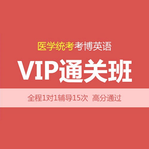華慧2025年醫(yī)學(xué)考博 英語遠程VIP通關(guān)班