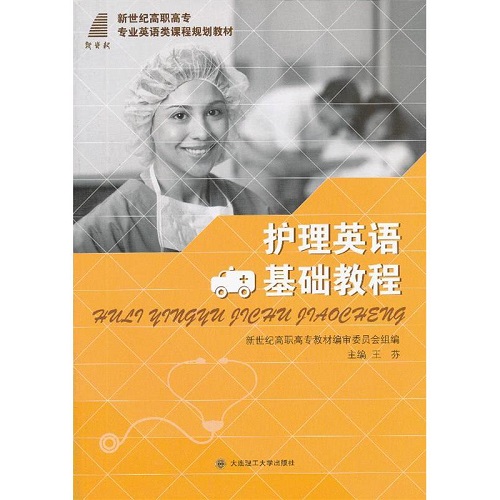 【官方正版】護理英語基礎(chǔ)教程