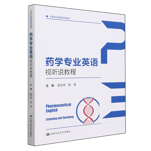 藥學(xué)專業(yè)英語(yǔ)視聽(tīng)說(shuō)教程（大學(xué)專業(yè)英語(yǔ)系列教材）