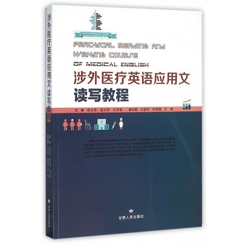 正版書(shū)籍 涉外醫(yī)療英語(yǔ)應(yīng)用文讀寫(xiě)教程