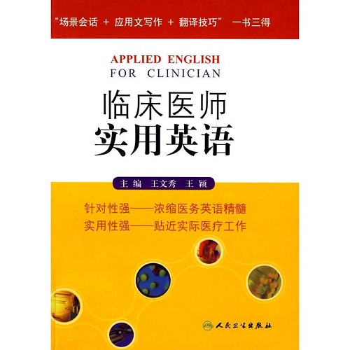 正版圖書 臨床醫(yī)師實用英語