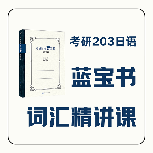 日语线上课程 2025考研 蓝宝词汇课