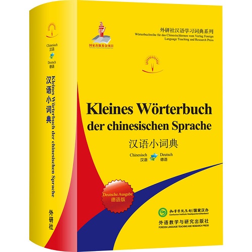 汉语小词典 (德语版) 工具书/百科全书